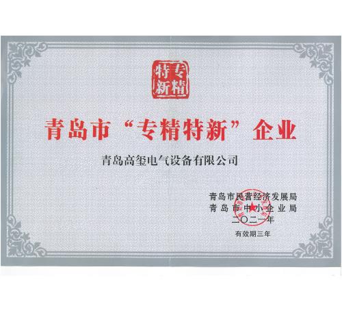 青岛市“专精特新”企业