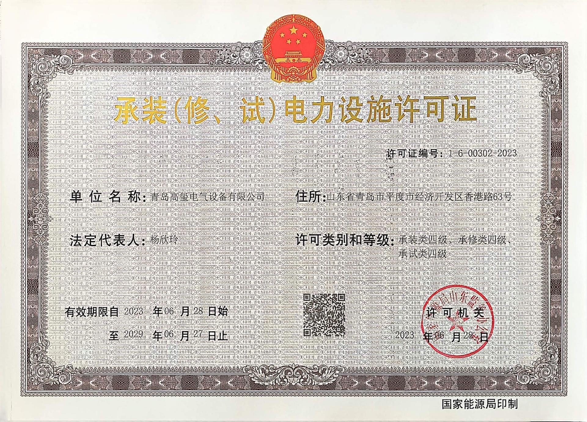 电力设施许可证.jpg